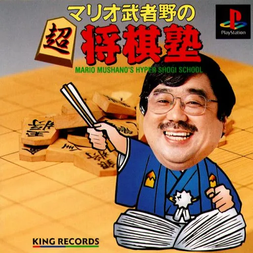 Mario Mushano no Chou Shougi Juku - Mario Mushano's Hyper Shogi School (Japan)